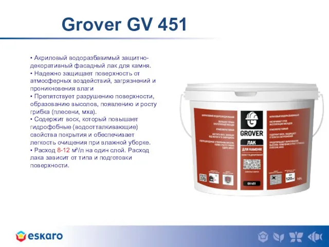 Grover GV 451 • Акриловый водоразбавимый защитно-декоративный фасадный лак для