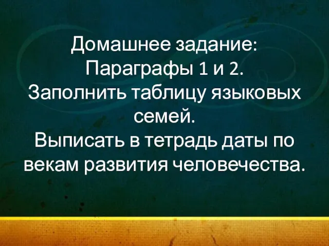 Домашнее задание: Параграфы 1 и 2. Заполнить таблицу языковых семей.