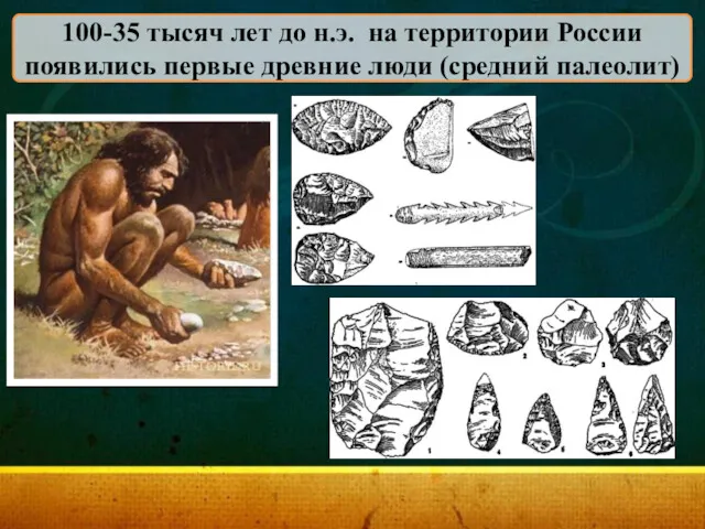 100-35 тысяч лет до н.э. на территории России появились первые древние люди (средний палеолит)