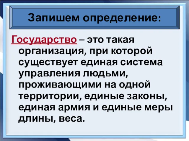 Запишем определение: Государство – это такая организация, при которой существует