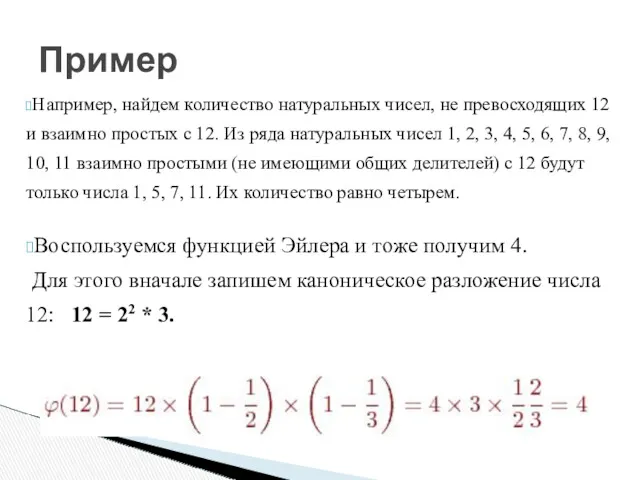 Например, найдем количество натуральных чисел, не превосходящих 12 и взаимно