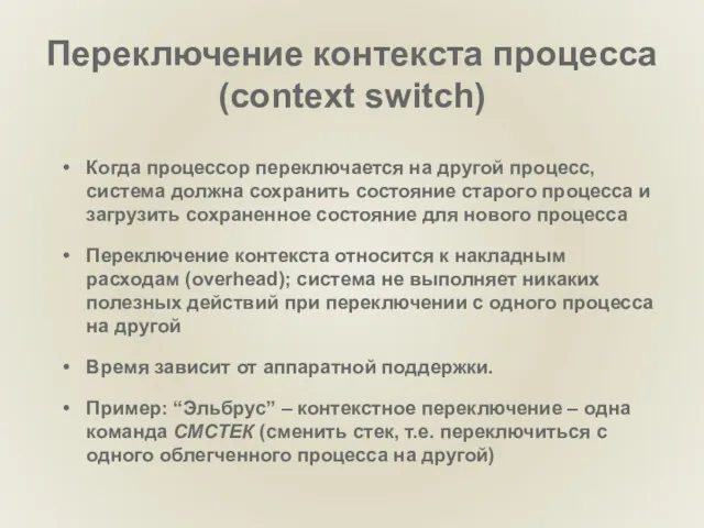 Переключение контекста процесса (context switch) Когда процессор переключается на другой