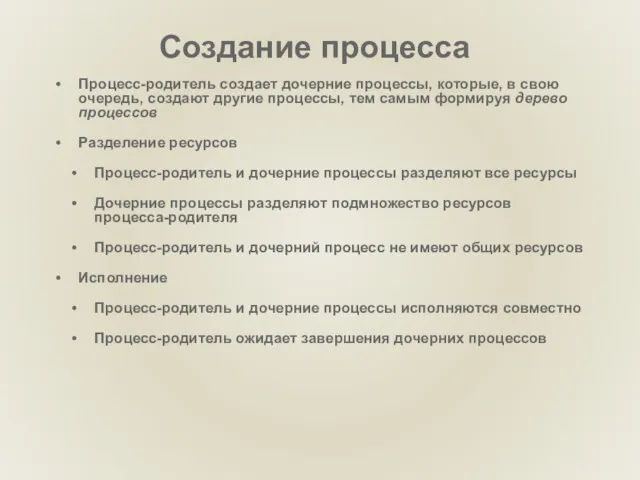 Создание процесса Процесс-родитель создает дочерние процессы, которые, в свою очередь,