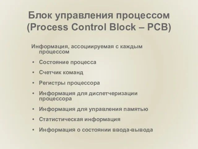 Блок управления процессом (Process Control Block – PCB) Информация, ассоциируемая