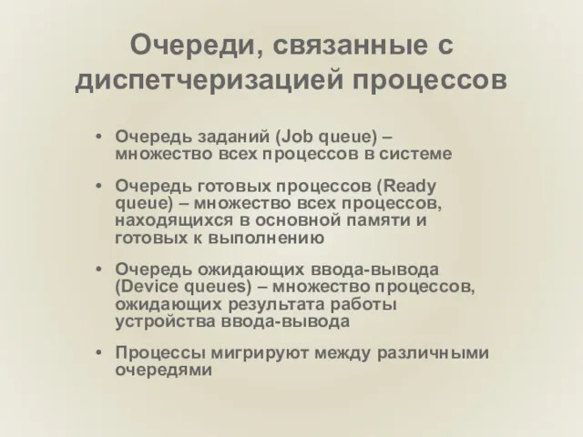 Очереди, связанные с диспетчеризацией процессов Очередь заданий (Job queue) –