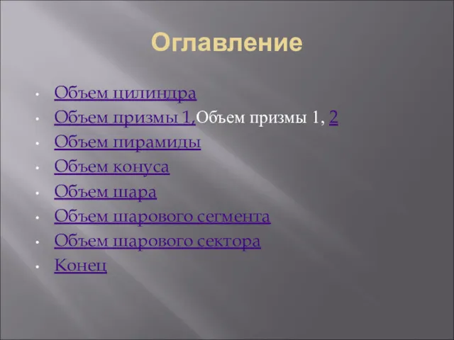 Оглавление Объем цилиндра Объем призмы 1,Объем призмы 1, 2 Объем