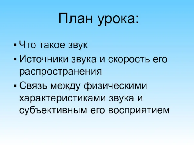 План урока: Что такое звук Источники звука и скорость его