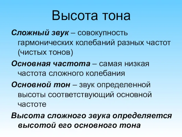 Сложный звук – совокупность гармонических колебаний разных частот (чистых тонов)