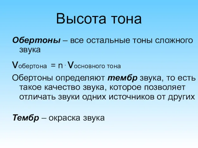 Обертоны – все остальные тоны сложного звука νобертона = n⋅νосновного