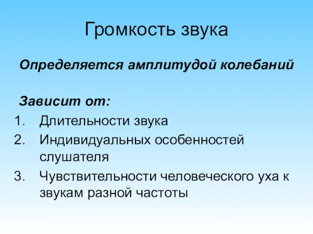 Громкость звука Определяется амплитудой колебаний Зависит от: Длительности звука Индивидуальных