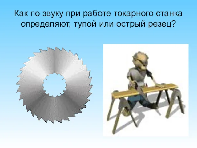 Как по звуку при работе токарного станка определяют, тупой или острый резец?