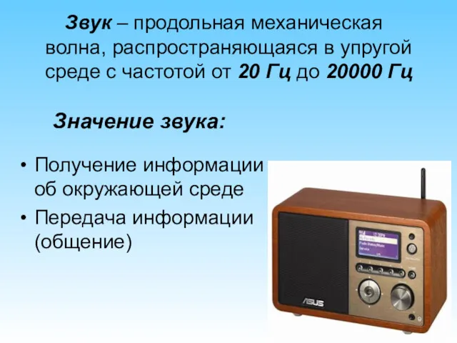 Звук – продольная механическая волна, распространяющаяся в упругой среде с