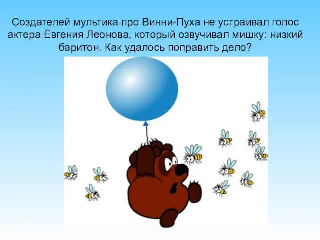 Создателей мультика про Винни-Пуха не устраивал голос актера Евгения Леонова,