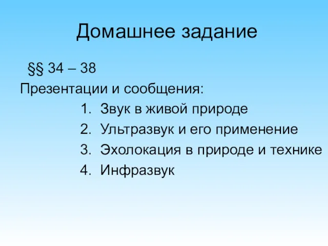 Домашнее задание §§ 34 – 38 Презентации и сообщения: 1.