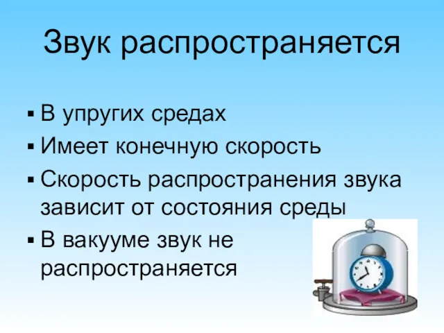 Звук распространяется В упругих средах Имеет конечную скорость Скорость распространения