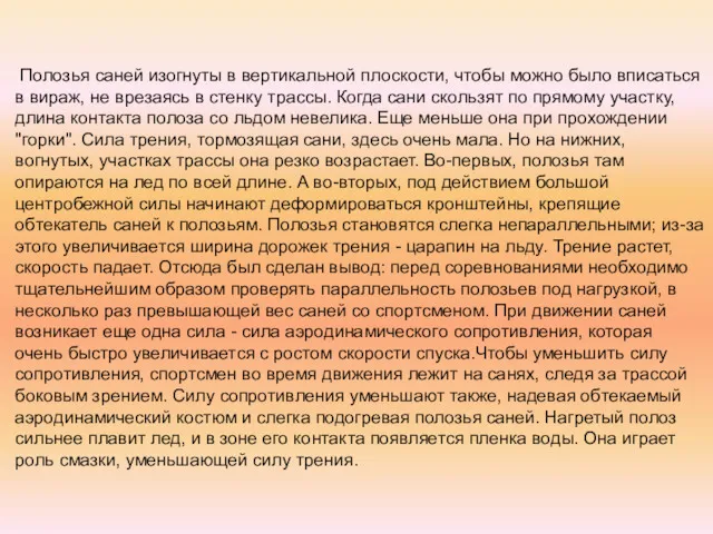 Полозья саней изогнуты в вертикальной плоскости, чтобы можно было вписаться