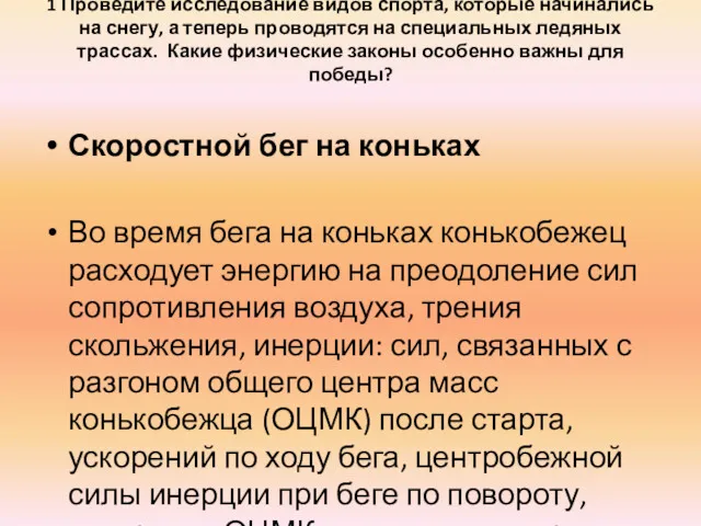 1 Проведите исследование видов спорта, которые начинались на снегу, а