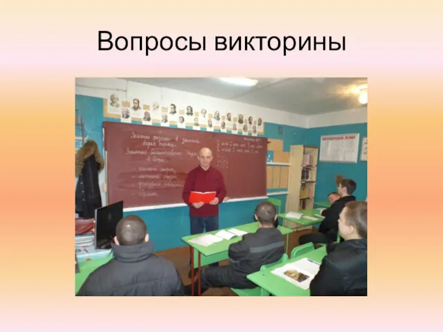 Вопросы викторины