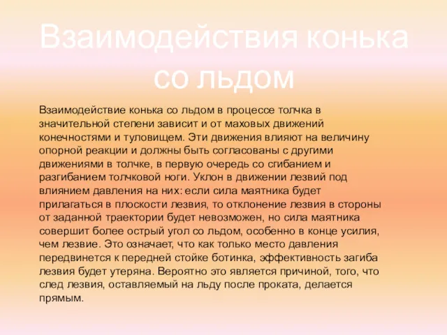 Взаимодействия конька со льдом Взаимодействие конька со льдом в процессе