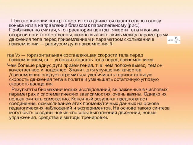 При скольжении центр тяжести тела движется параллельно полозу конька или