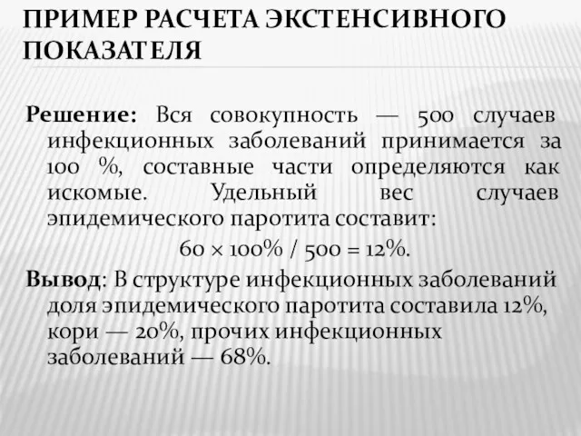 ПРИМЕР РАСЧЕТА ЭКСТЕНСИВНОГО ПОКАЗАТЕЛЯ Решение: Вся совокупность — 500 случаев