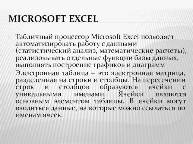 MICROSOFT EXCEL Табличный процессор Microsoft Excel позволяет автоматизировать работу с