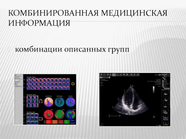 КОМБИНИРОВАННАЯ МЕДИЦИНСКАЯ ИНФОРМАЦИЯ комбинации описанных групп