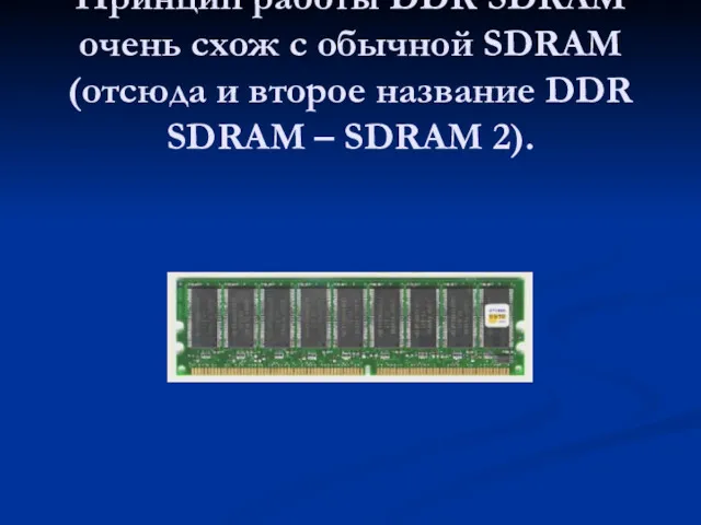 Принцип работы DDR SDRAM очень схож с обычной SDRAM (отсюда