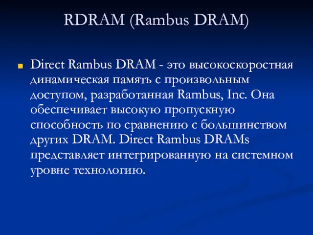 RDRAM (Rambus DRAM) Direct Rambus DRAM - это высокоскоростная динамическая