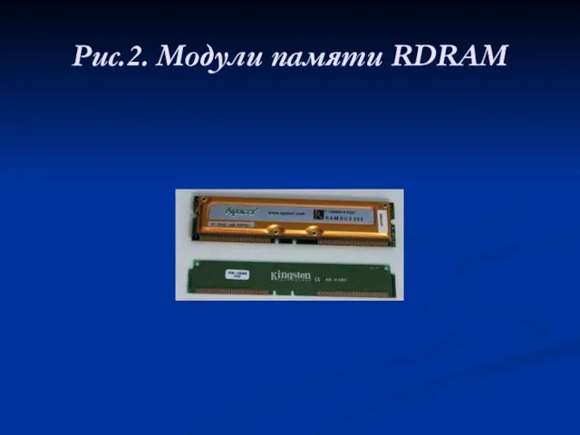 Рис.2. Модули памяти RDRAM