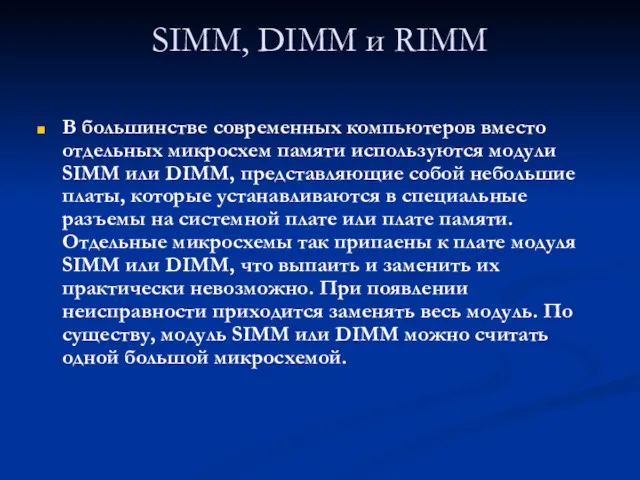 SIMM, DIMM и RIMM В большинстве современных компьютеров вместо отдельных