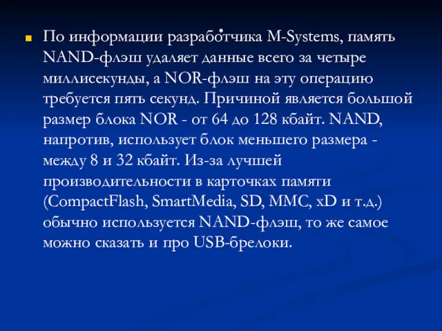 . По информации разработчика M-Systems, память NAND-флэш удаляет данные всего