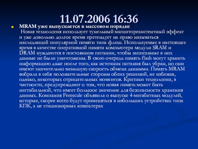 11.07.2006 16:36 MRAM уже выпускается в массовом порядке Новая технология