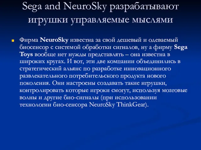 Sega and NeuroSky разрабатывают игрушки управляемые мыслями Фирма NeuroSky известна