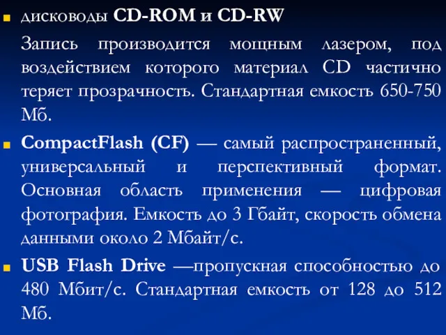 дисководы CD-ROM и CD-RW Запись производится мощным лазером, под воздействием