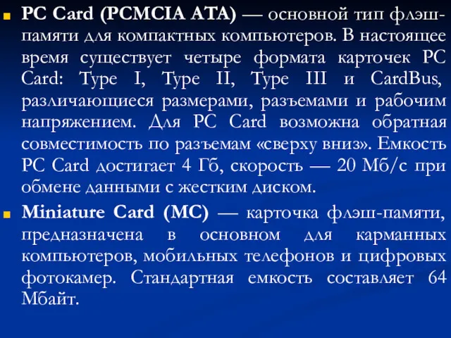 PC Card (PCMCIA ATA) — основной тип флэш-памяти для компактных