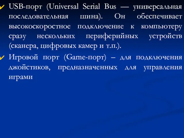 USB-порт (Universal Serial Bus — универсальная последовательная шина). Он обеспечивает