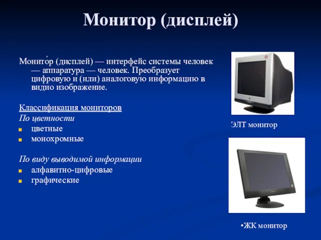 Монитор (дисплей) Монито́р (дисплей) — интерфейс системы человек — аппаратура
