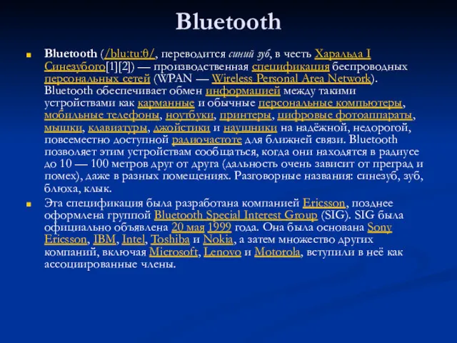 Bluetooth Bluetooth (/bluːtuːθ/, переводится синий зуб, в честь Харальда I
