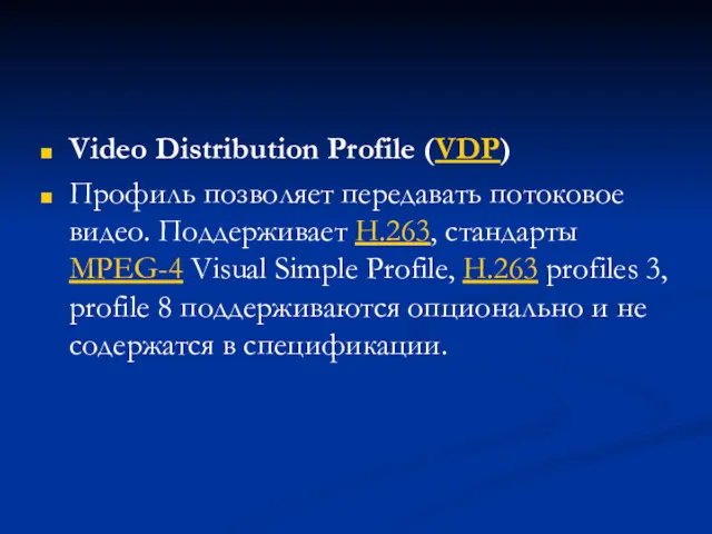 Video Distribution Profile (VDP) Профиль позволяет передавать потоковое видео. Поддерживает