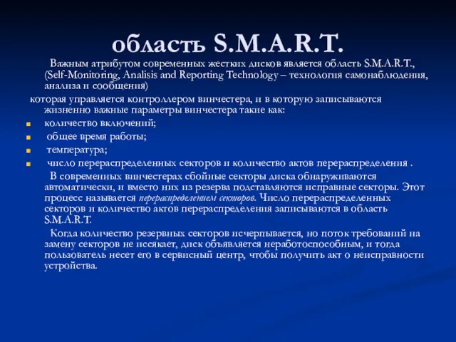 область S.M.A.R.T. Важным атрибутом современных жестких дисков является область S.M.A.R.T.,