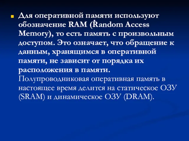 . Для оперативной памяти используют обозначение RAM (Random Access Memory),