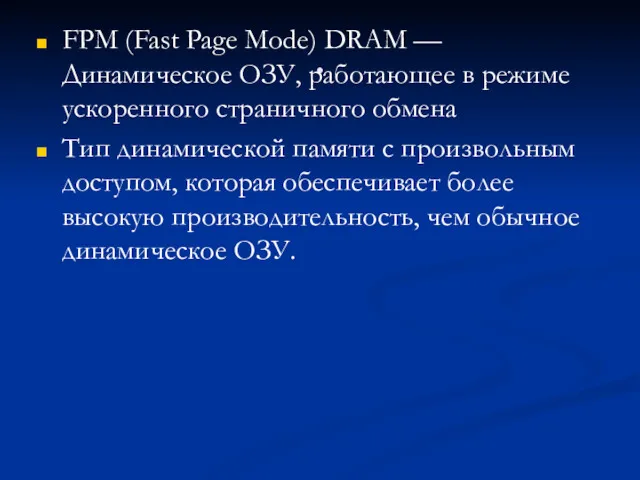 . FPM (Fast Page Mode) DRAM — Динамическое ОЗУ, работающее