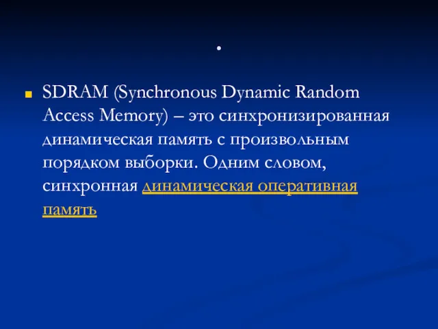 . SDRAM (Synchronous Dynamic Random Access Memory) – это синхронизированная
