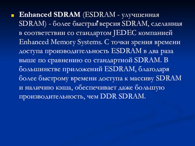 . Enhanced SDRAM (ESDRAM - улучшенная SDRAM) - более быстрая