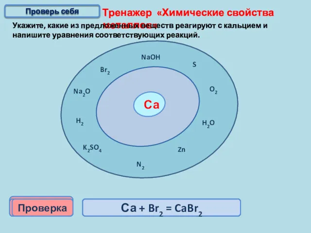 Тренажер «Химические свойства металлов» Укажите, какие из предложенных веществ реагируют