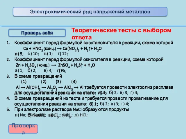 Коэффициент перед формулой восстановителя в реакции, схема которой Ca +