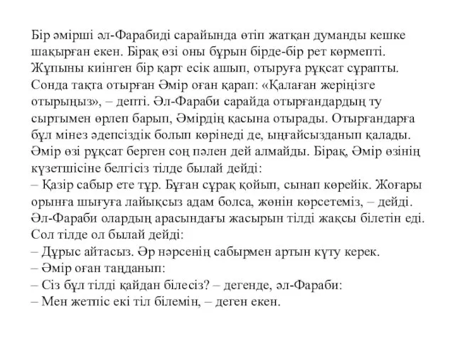 Бір әмірші әл-Фарабиді сарайында өтіп жатқан думанды кешке шақырған екен.