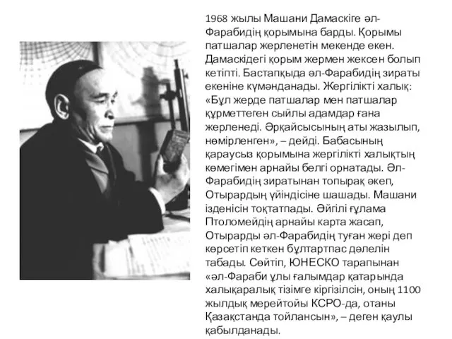 1968 жылы Машани Дамаскіге әл-Фарабидің қорымына барды. Қорымы патшалар жерленетін