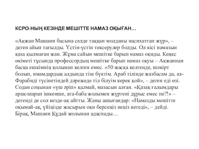 КСРО-НЫҢ КЕЗІНДЕ МЕШІТТЕ НАМАЗ ОҚЫҒАН… «Ақжан Машани басына сәлде таққан